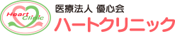 医療法人優心会ハートクリニック